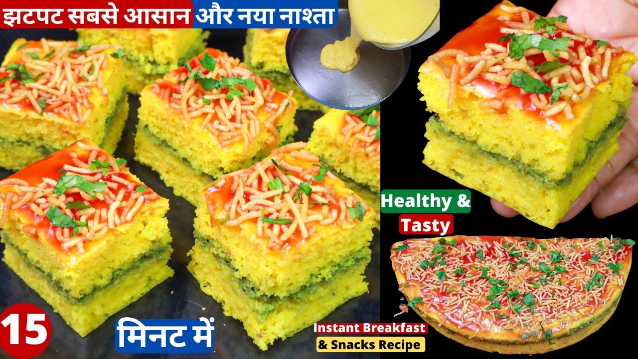 बेसन से 15 मिनट में बनाये नया टेस्टी नास्ता Easy Breakfast/Sandwich Dhokla/Instant Dhokla/Nasta Reci