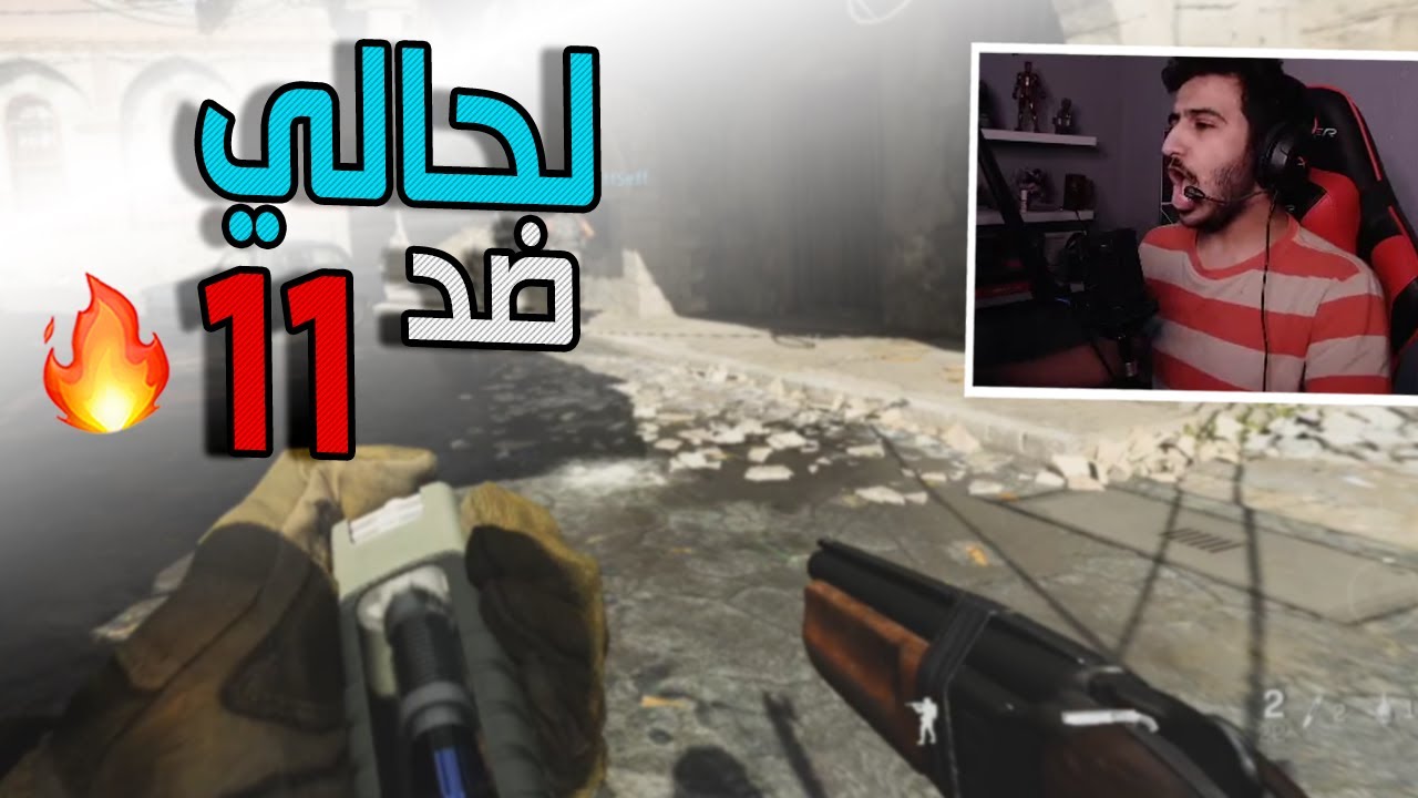 سيرش: لحالي ضد 11 لاعب - قيم صعب 🔥 | Call Of Duty: Modern Warfare
