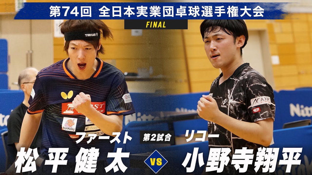 【男子決勝】第2試合 松平健太 vs 小野寺翔平｜ファースト vs リコー｜第74回全日本実業団卓球選手権大会 第2ステージ