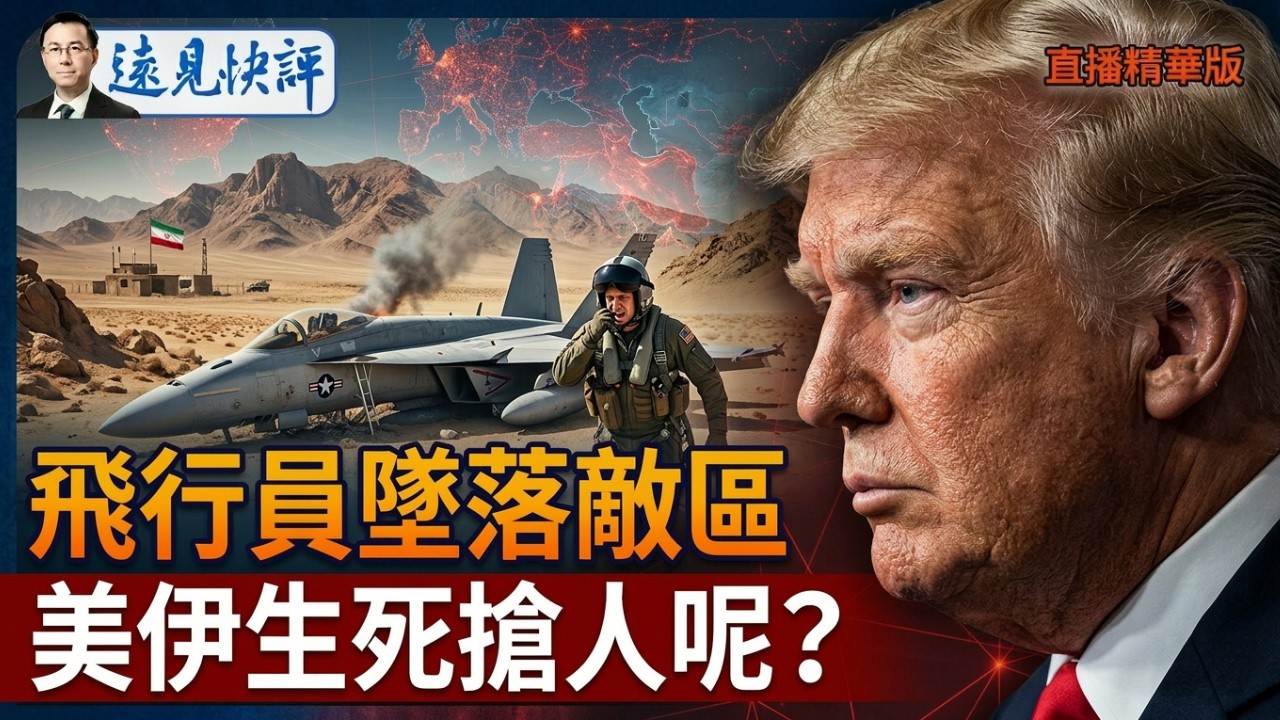 飛行員墜落敵區 ，美伊生死搶人【每日直播精華】遠見快評｜2026.04.03 @靖遠開講