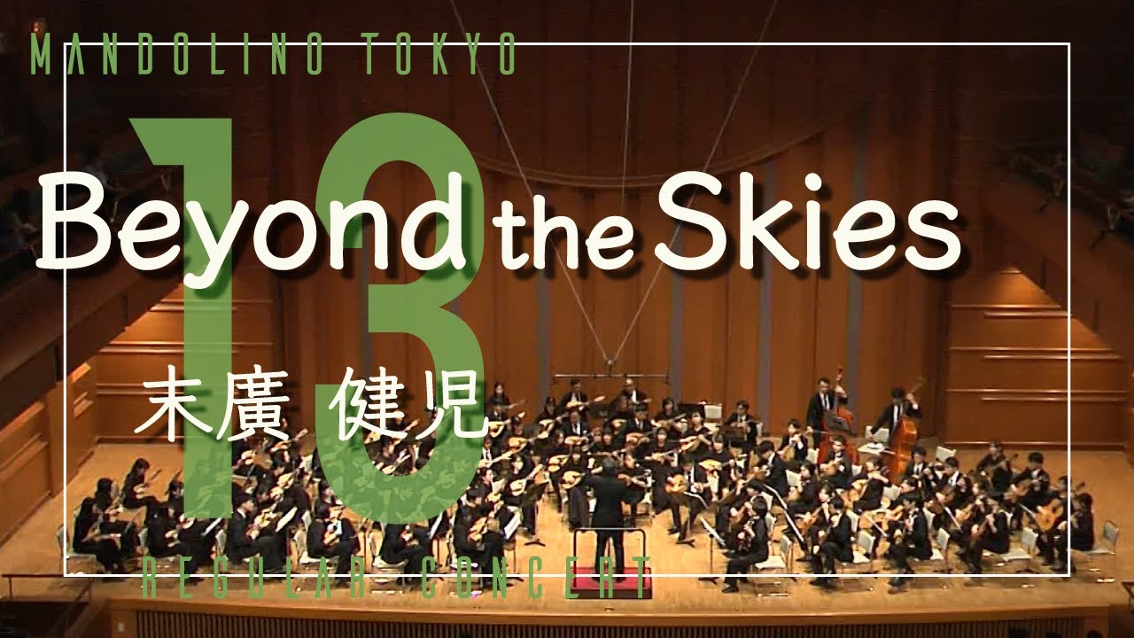 Beyond the Skies/末廣健児　マンドリーノ東京 第13回定期演奏会