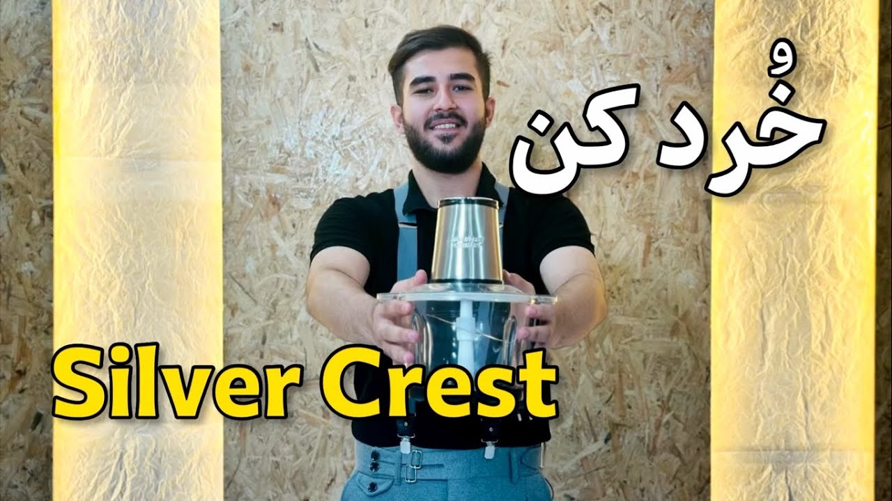 خردکن سیلور کرست - Silver Crest Shredder