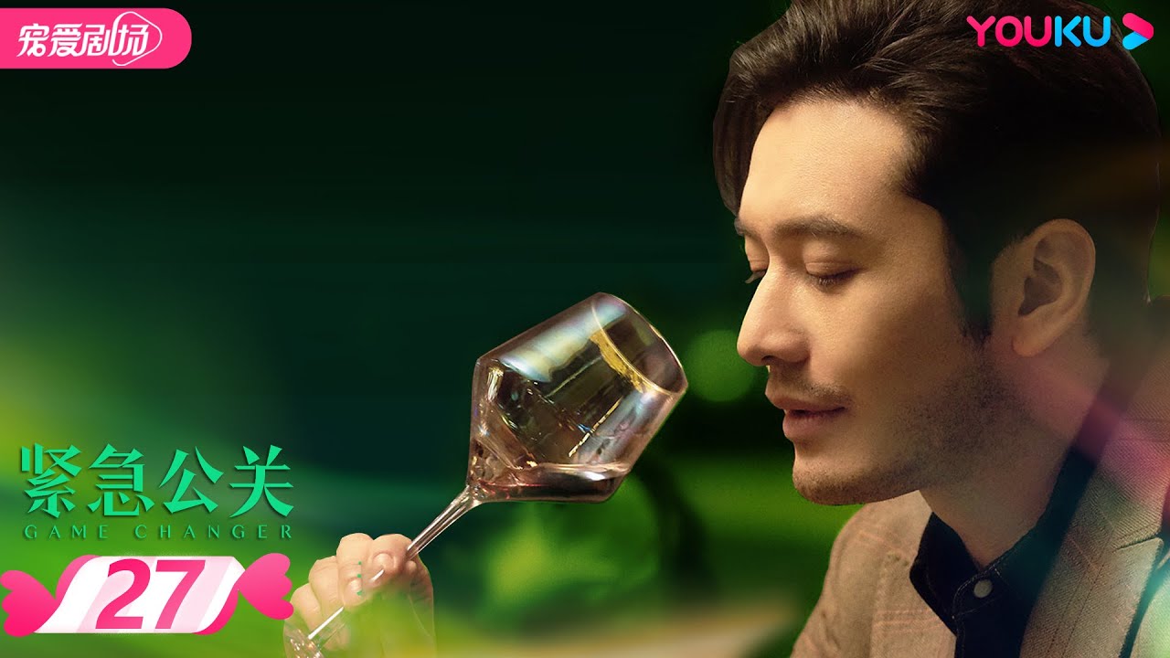 【FULL】紧急公关 Game Changer EP27 | 黄晓明/蔡文静/谭卓/张博 | 爱情/都市爱情 | 优酷宠爱剧场 YOUKU ROMANCE