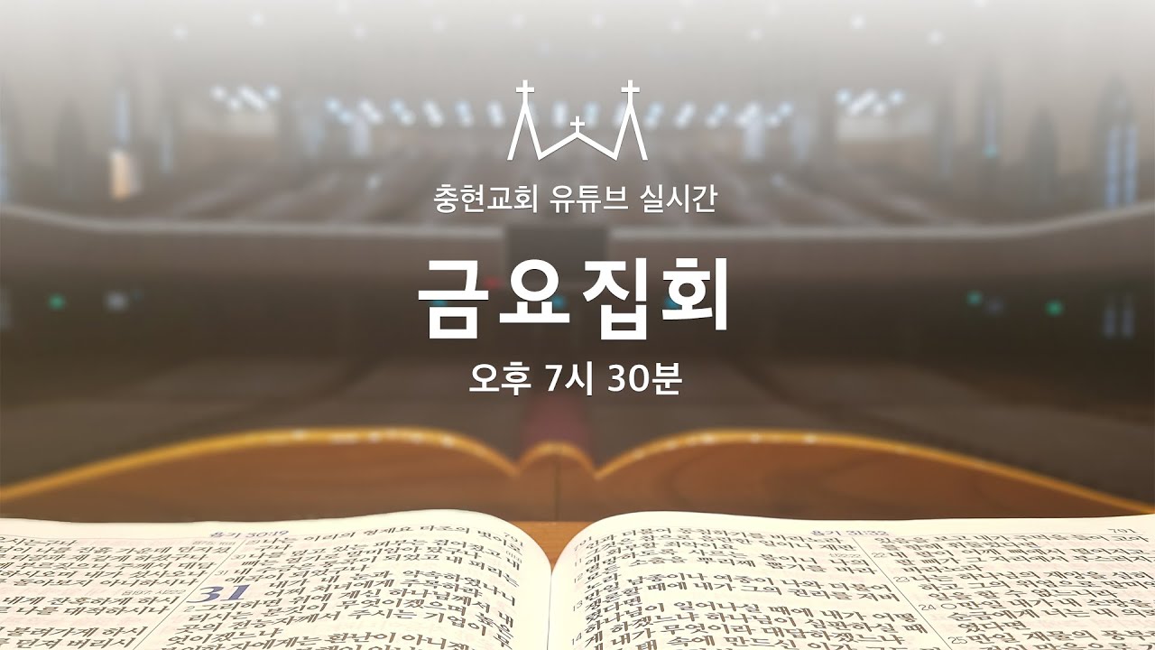 금요집회 | 로마서 4:1~9 | 칭의의 변증: 아브라함이 얻은 의로움과 그의 믿음 | 한규삼 담임목사 | 20230616