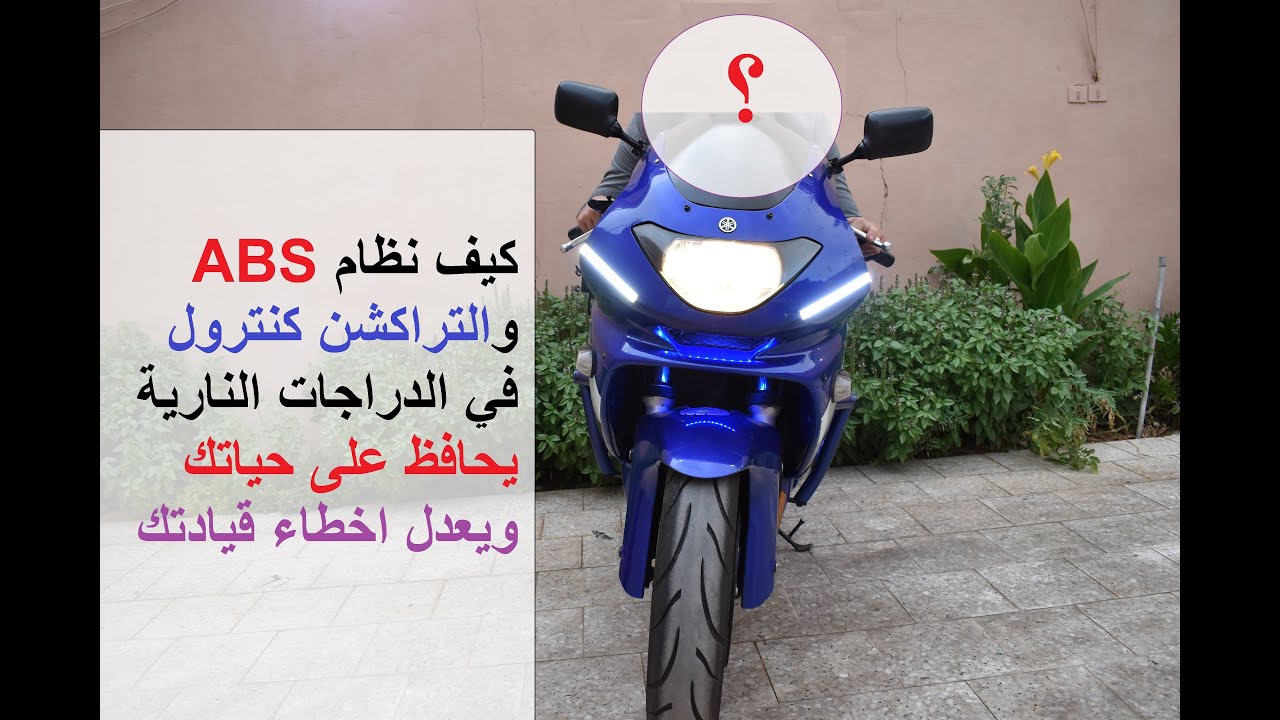 كيف يحافظ نظام ال ABS والتركشن كنترول على حياتك