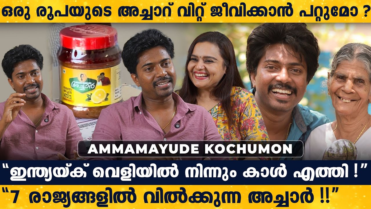 7 അര ലക്ഷം രൂപയുടെ വെളുത്തുള്ളി പൊള്ളിക്കുന്ന മെഷീൻ ! | Ammamayude Kochumon | Interview