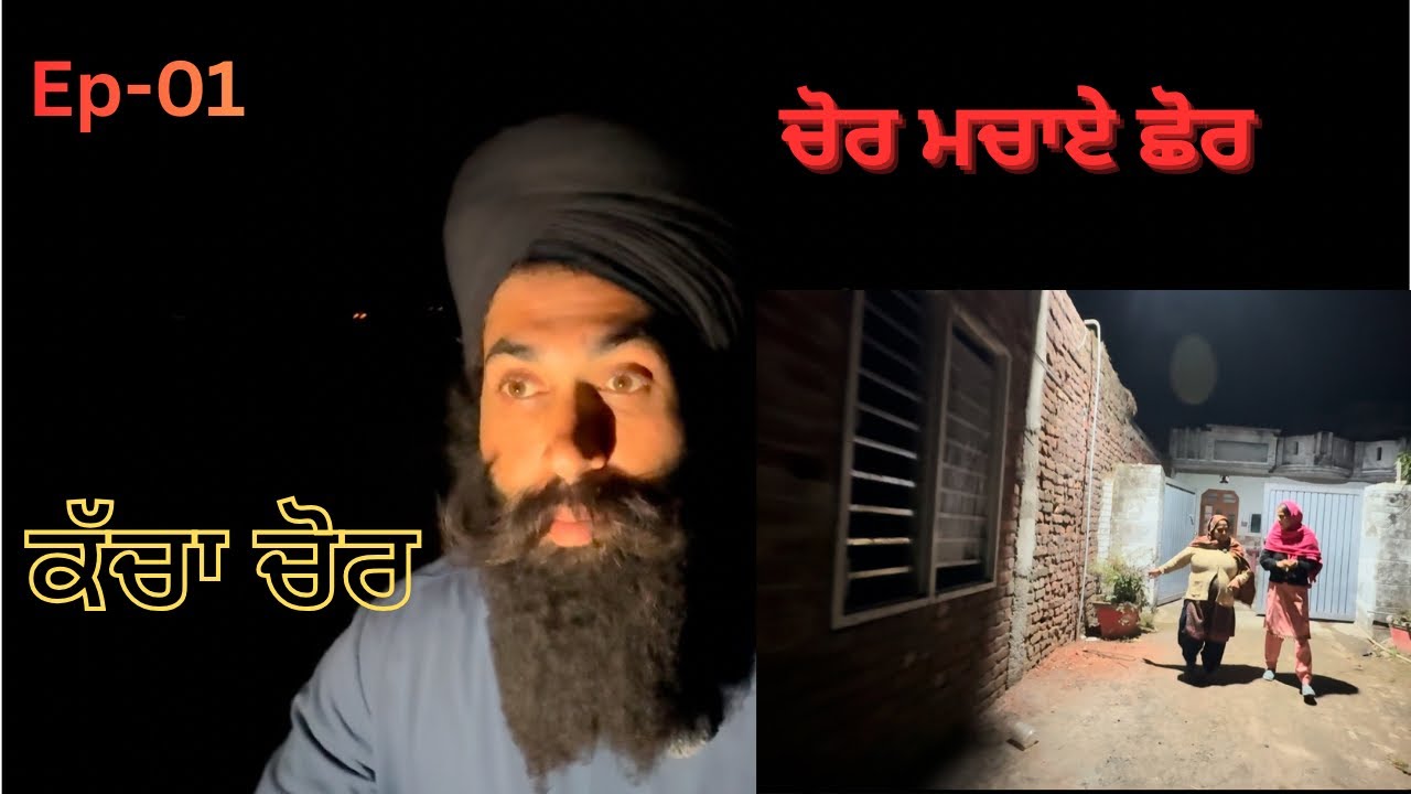 ਚੋਰ ਮਚਾਏ ਛੋਰ ।ਕੱਚਾ ਚੋਰ ।chor machaye choor 