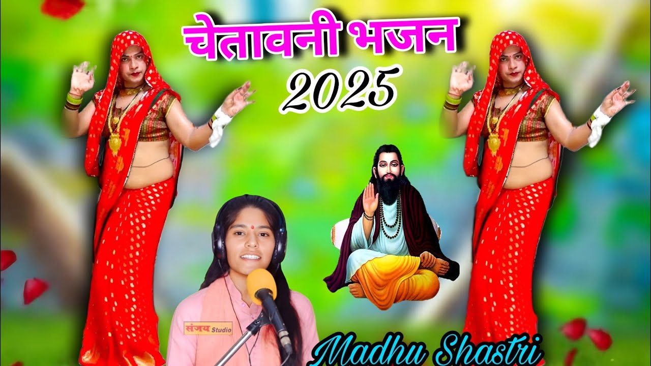 चेतावनी भजन 💕 मत बोले कड़बे बोल बोल का जख्म नहीं भरता #chetavani_bhajan 2025 #madhu_shastri 