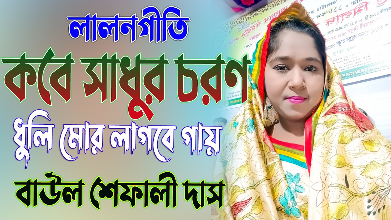কবে সাধুর চরণ ধুলি মোর লাগবে গায় || লালনগীতি || Kobe Shadhur Choron Dhuli || শেফালী দাস