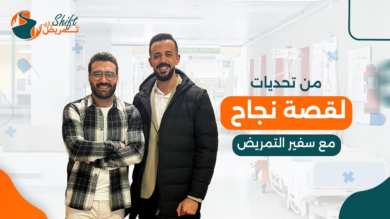 الإنسان هو اللي بيختار طريقه، وسفير التمريض اختار النجاح✅