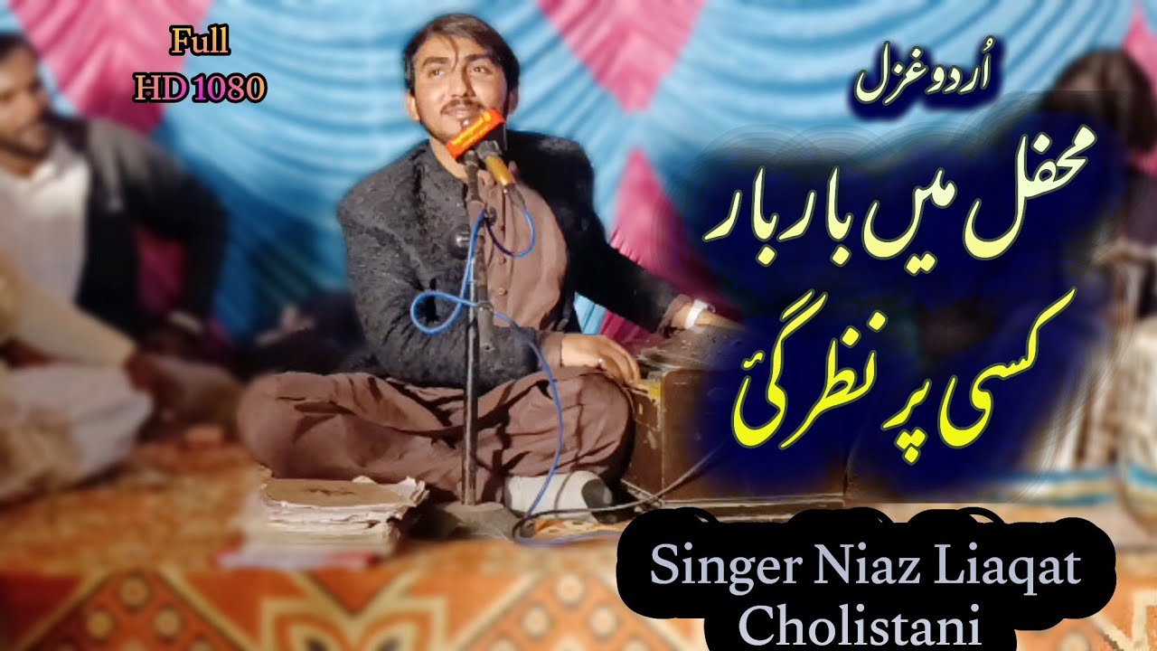 Mehfil Main Baar Baar Kisi Par Nazar Gai | Singer Niaz Liaqat Cholistani 