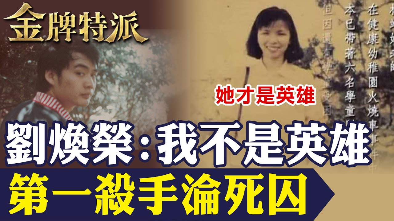 死囚劉煥榮伏法留言 混江湖的沒有英雄!救人犧牲自己的林靖娟老師才是英雄!【#金牌特派】@台灣大搜索CtiCSI