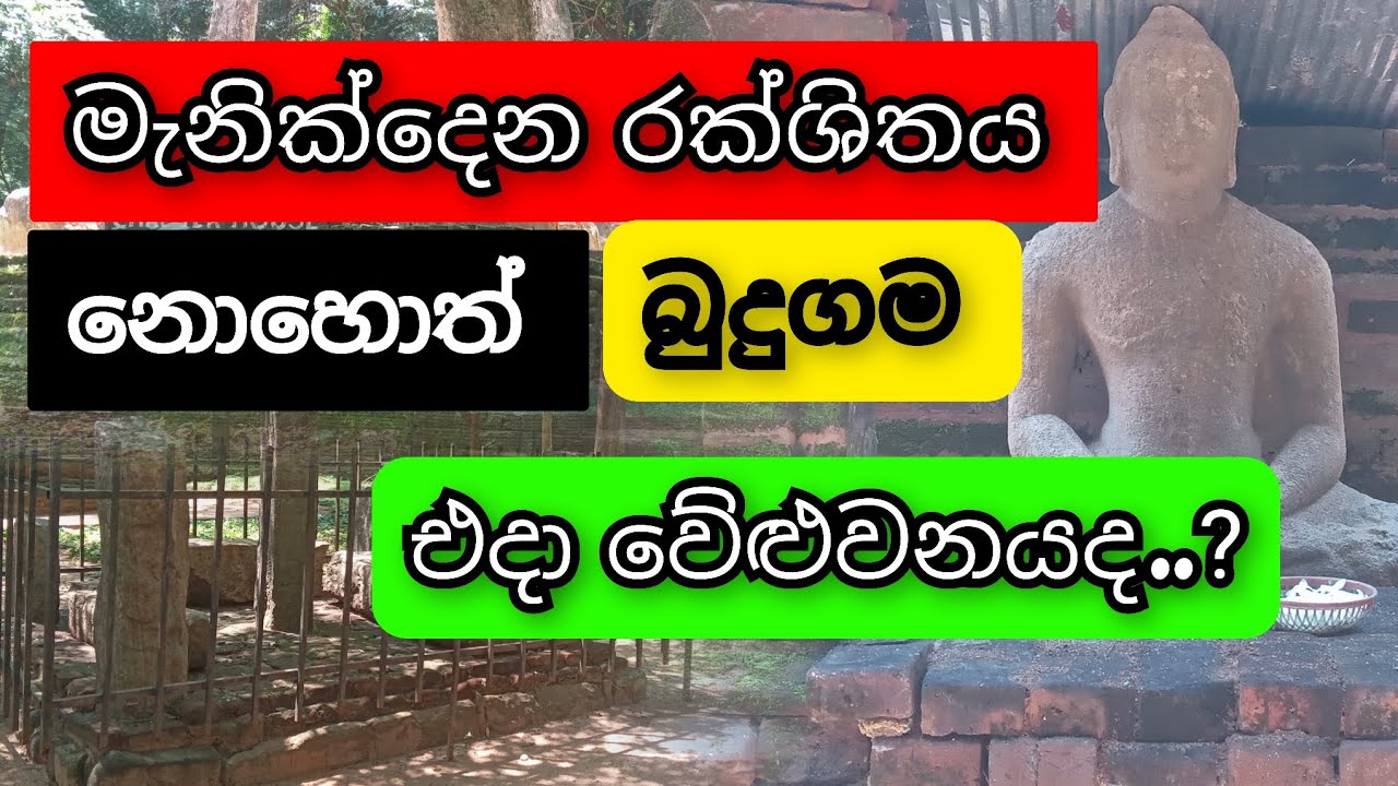 මැනික්දෙන රක්ශිතය නොහොත් අතීත බුදුගම එදා වේළුවනයද .. ?