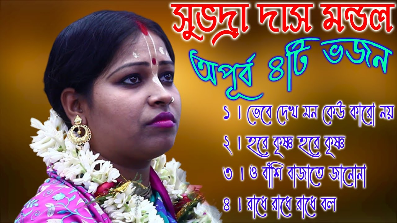 অপূর্ব  ৪টি ভজন || সুভদ্রা দাস মন্ডল ভজন || subhadra das mondal kirtan 2023 || @sreekrishna