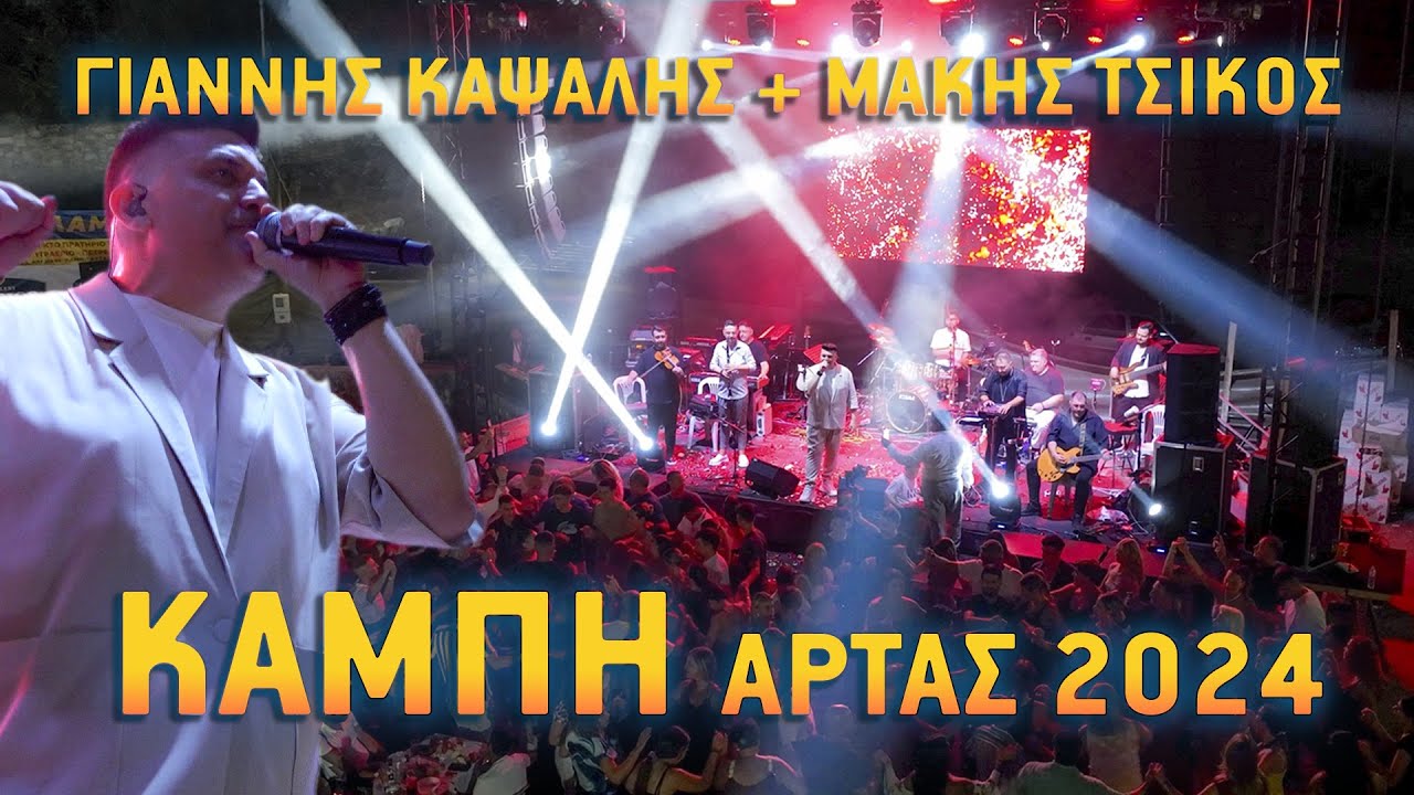 Γιάννης Καψάλης + Μάκης Τσίκος | ΚΑΜΠΗ 2024