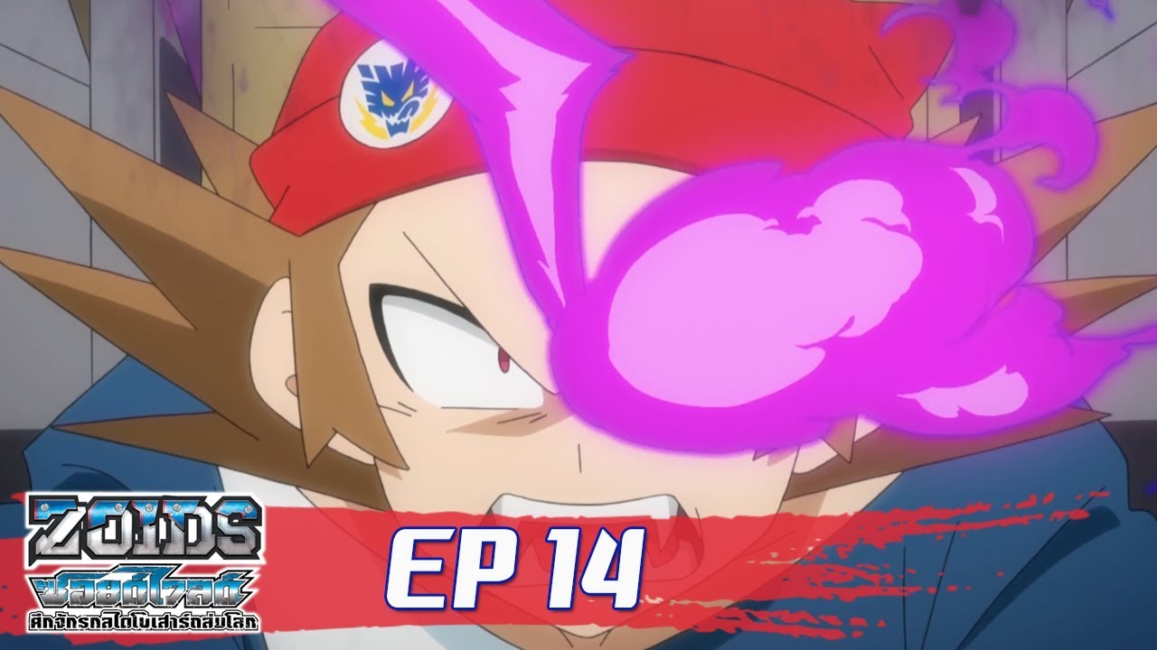Zoids Wild ซอยด์ไวลด์ ศึกจักรกลไดโนเสาร์ถล่มโลก ตอนที่14 : เสียงร้องของอาราชิที่ควบคุมไม่ได้