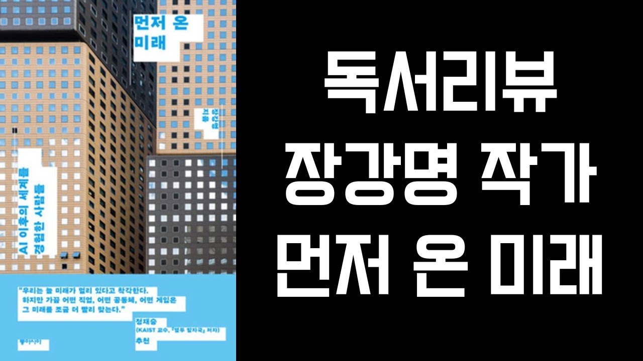 독서099 먼저 온 미래. 장강명 (독서리뷰)