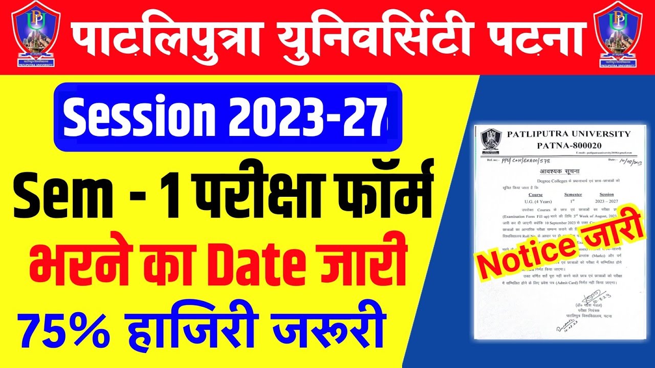 Patliputra University Semester 1 Exam Form Date 2023-27 जारी| ppu sem-1 exam form kaise bhare 2023