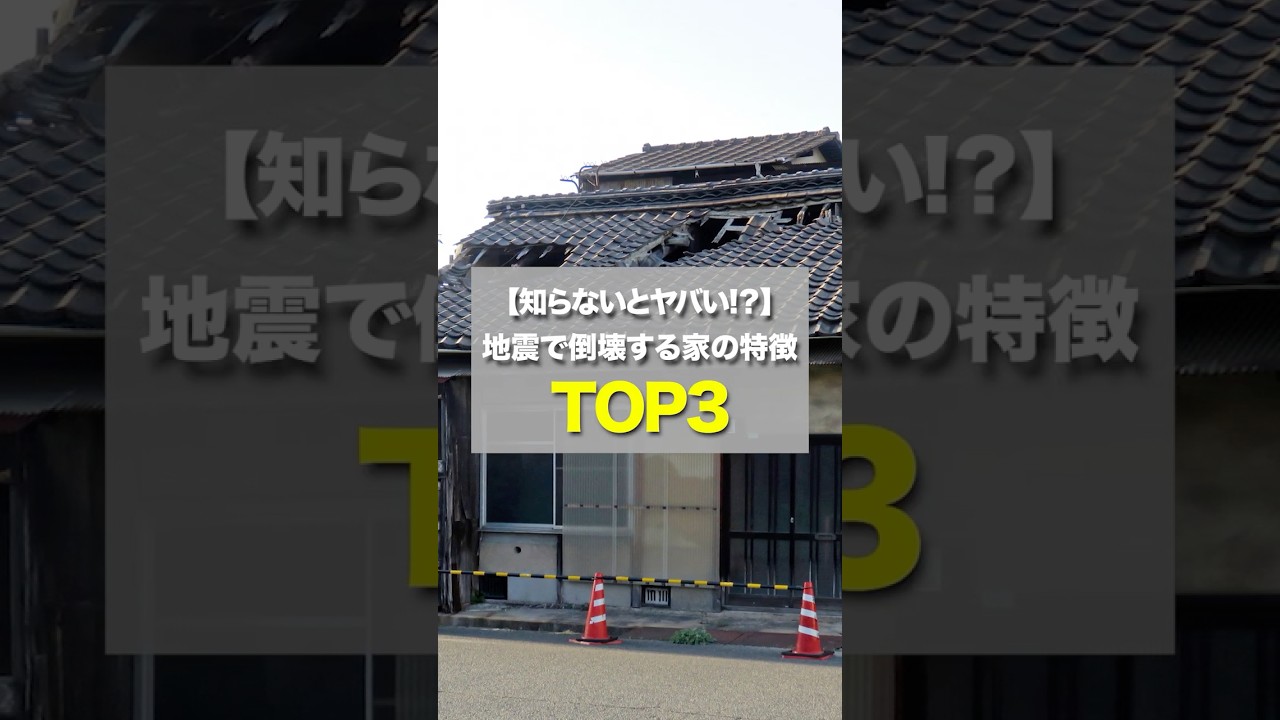 知らないとヤバい！地震で倒壊する家の特徴TOP3