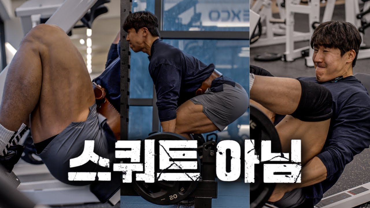 하체운동 딱 하나만 하라고 하면, 전 이거 할게요.