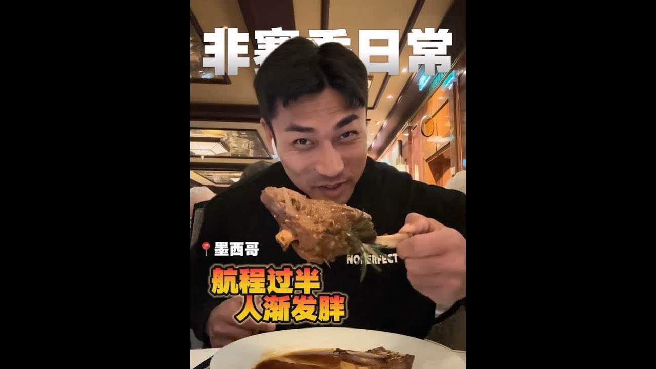 一天逛1个墨西哥海滨小镇  回船后再到访2-3个餐厅 这生活 幸福肥美 
