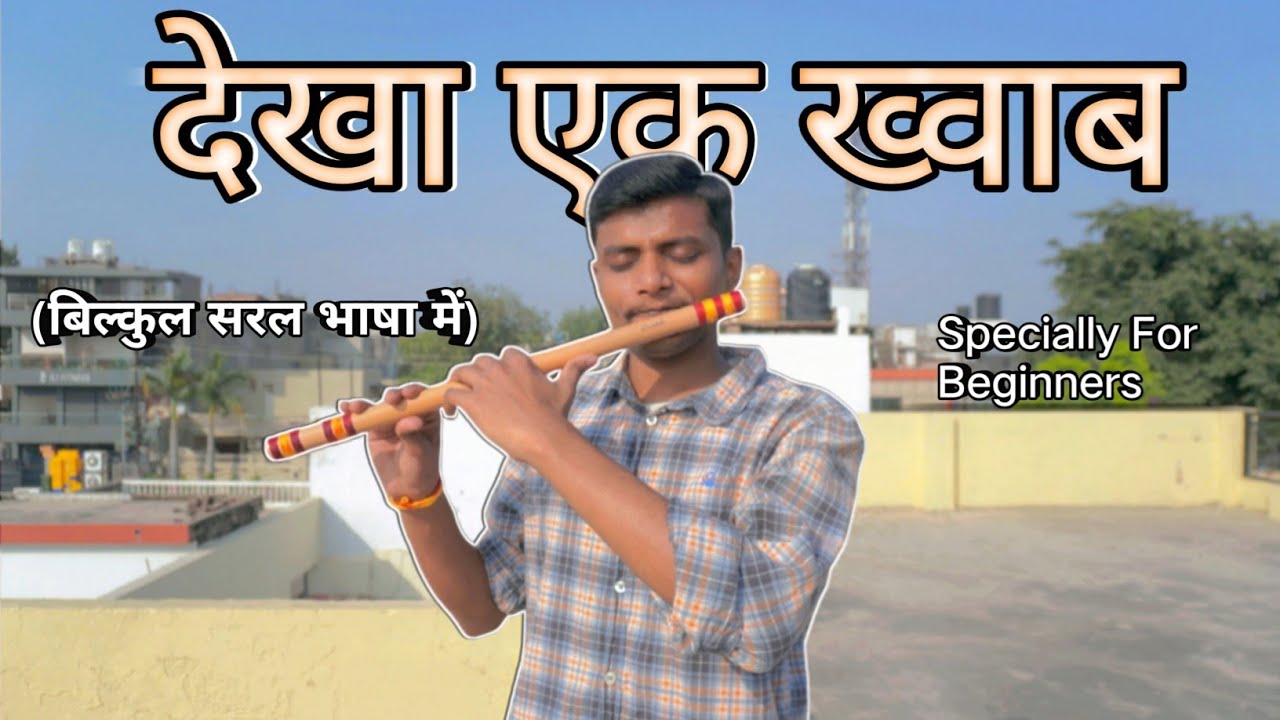 Dekha Ek Khawab Song || On Flute Tutorial || @SwadeshiMusician  |Step By Step| Easy Flute Lesson