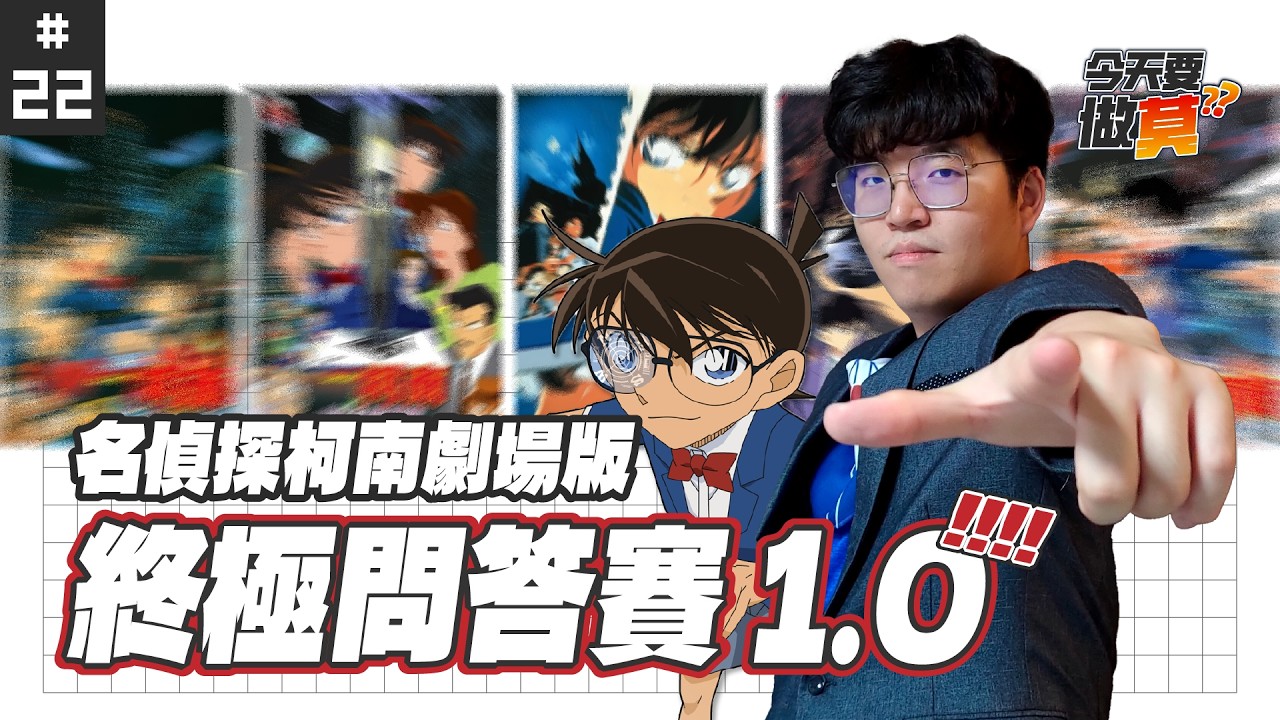 【今天要做莫 Ep22】名偵探柯南終極問答賽 Detective Conan Quiz Game | 我是正宗的柯南鐵粉啦！！！