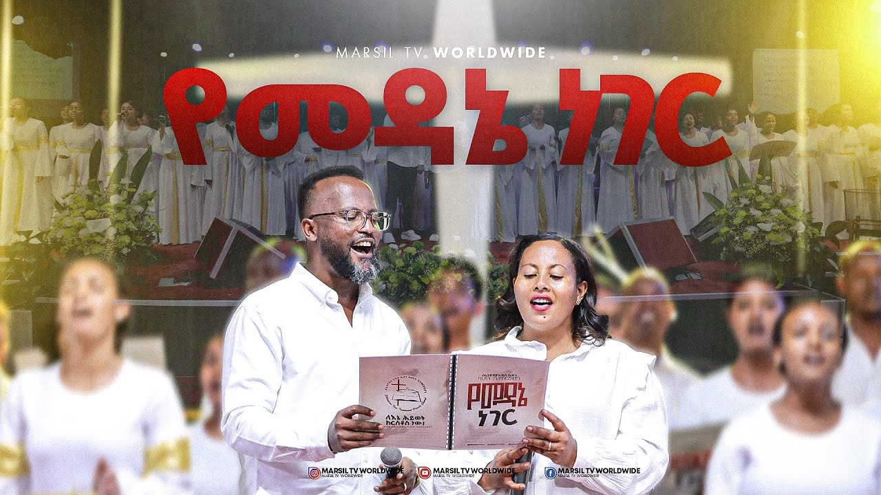 የመዳኔ ነገር@MARSILTVWORLDWIDE @yonatanakliluofficia