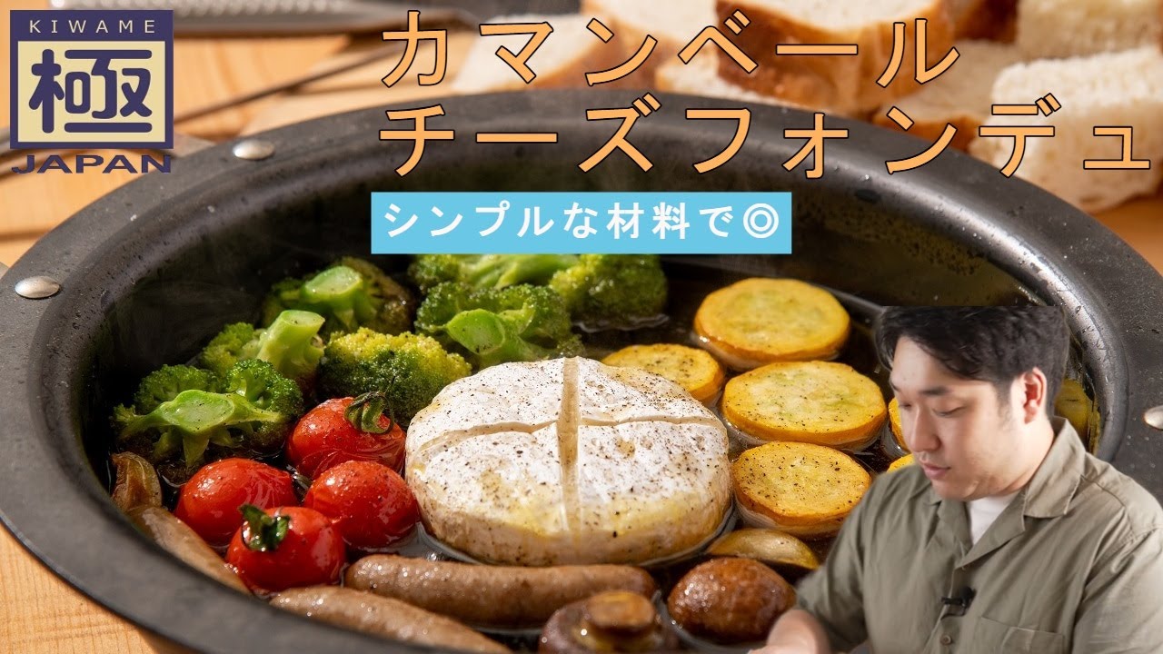 シンプルな材料で『カマンベールチーズフォンデュ』｜リバーライト