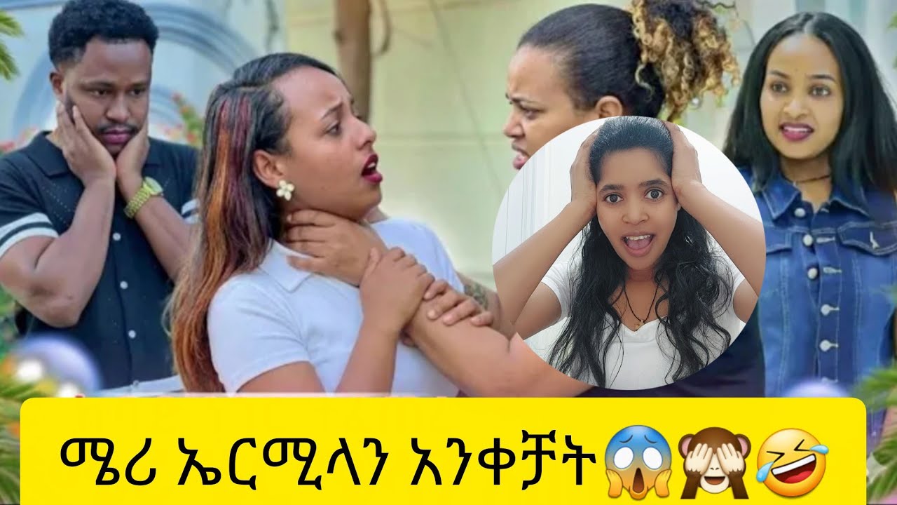 ከባድ ችግር ተፈጠረ ሜሪ🙈🤪🤣 እና ሔርሜላ ተገናኘው😱@abgrace7318 @Rutagrace_r 