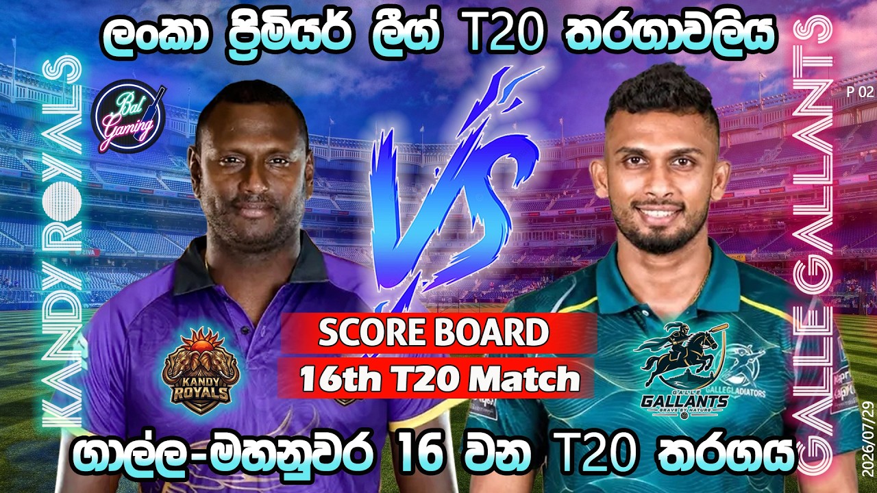 ගාල්ල-මහනුවර 16 වන තරගය| Galle Gallants Vs Kandy Royals 16th T20|LPL|Score Update & Commentary|7/29