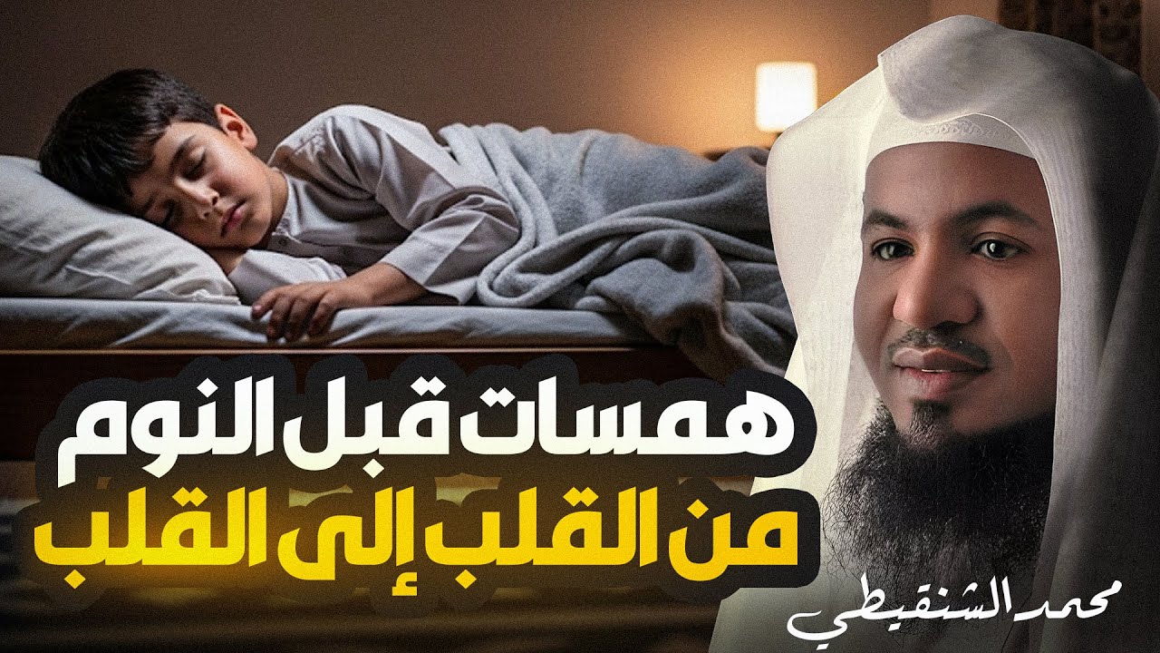 استرخي ريح بالك واستمع الى أروع قصص الراحة النفسية والنوم العميق | روائع قصص القرآن | محمد الشنقيطي