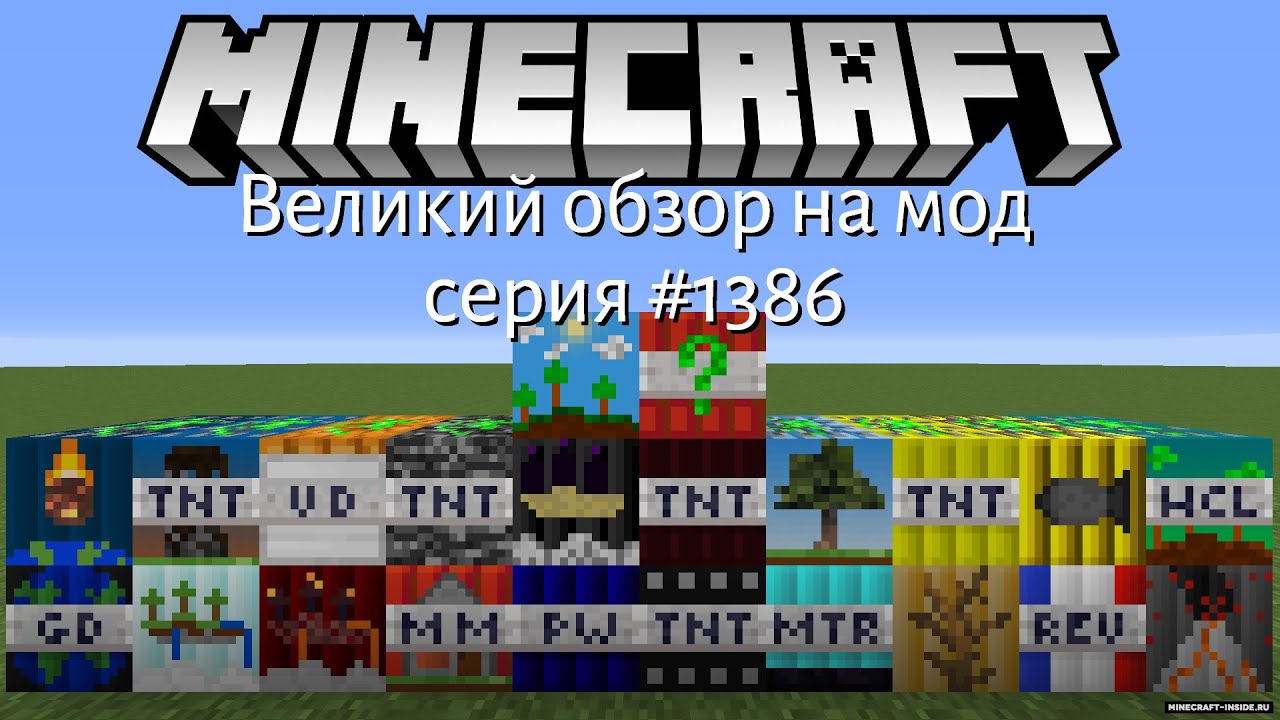 ВЕЛИКИЙ ОБЗОР НА МОД 