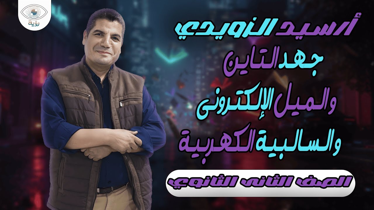 جهد التاين و الميل الإلكتروني و السالبية الكهربية