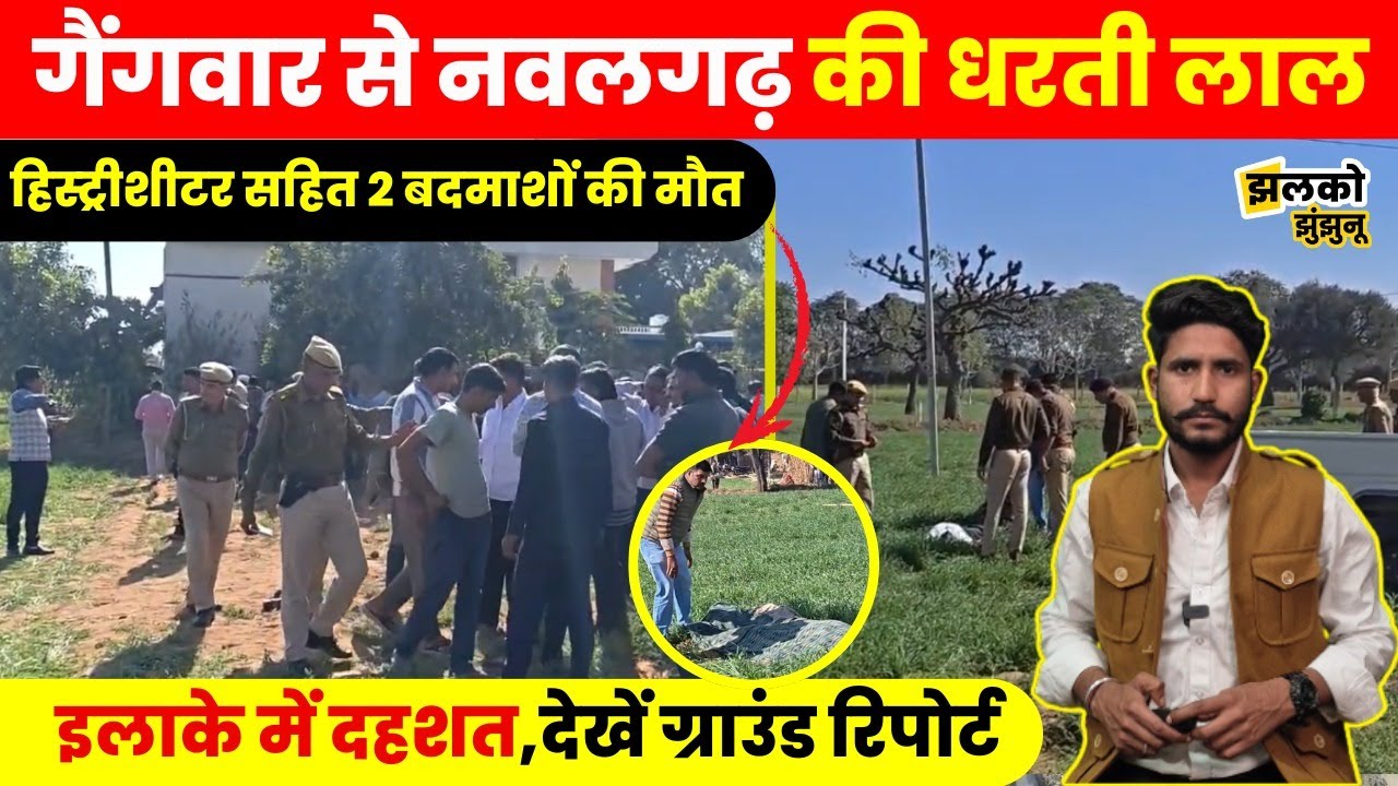 गैंगस्टरों की गोलीबारी से हिला झुंझुनूं, ग्रामीणों ने पकड़े गए बदमाशों की कर दी धुनाई ~