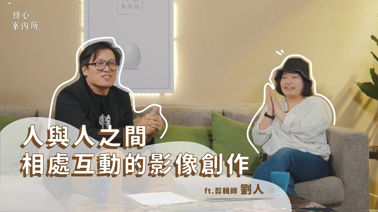 初心案內所EP.5【人與人之間相處互動的影像創作】ft.剪接師劉人鳳