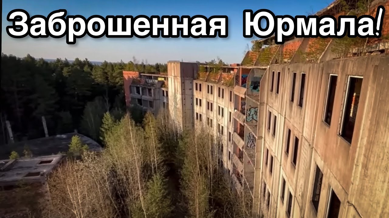 БРОШЕННЫЕ санатории в Юрмале. Остатки былой роскоши! Заброшенная Прибалтика