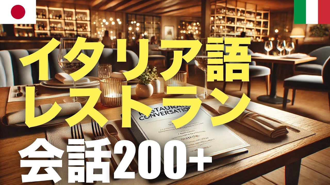 イタリア語レストラン会話200+ | 聞き流し