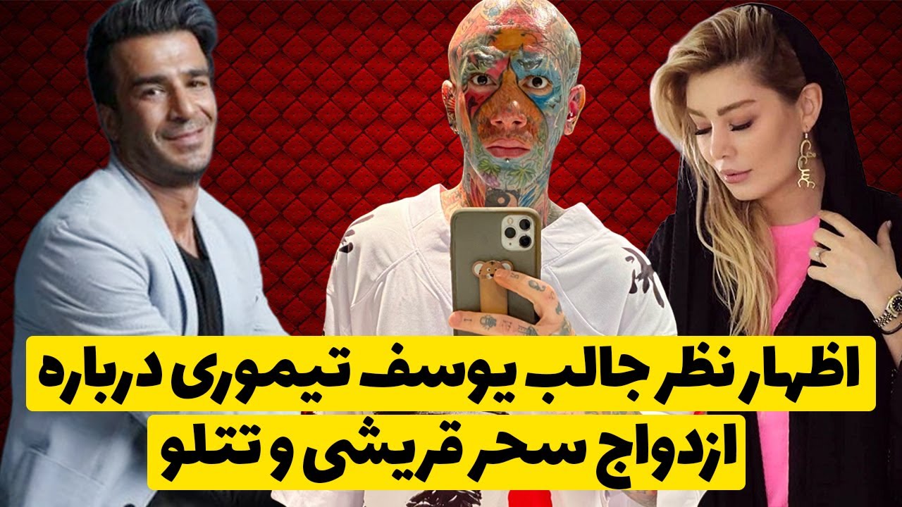 اظهار نظر جالب یوسف تیموری درباره ازدواج سحر قریشی و تتلو