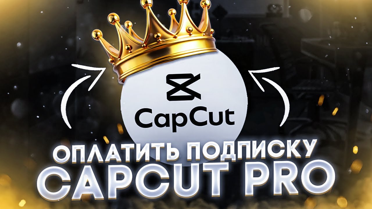 Как оплатить подписку CapCut Pro в России в 2025