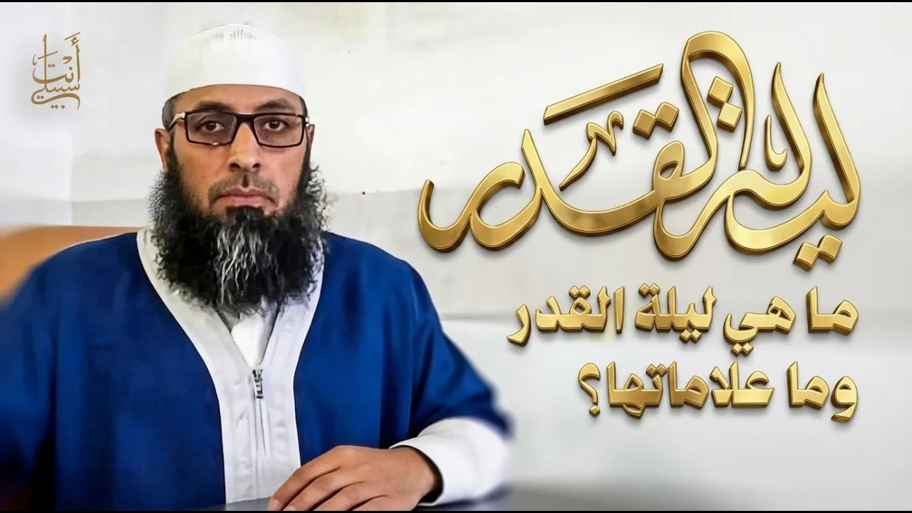 ما هي ليلة القدر ومتى وقتها وماهي علاماتها؟ ● الشيخ عبد المالك بن مبروك الجزائري