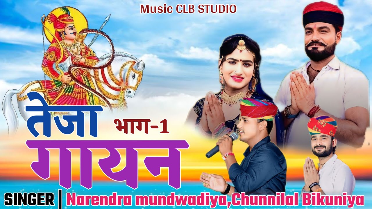 Latest teja gayan।। तेजा गायन।।new teja gayan 2024।।Narendra mundwadiya, chunnilal Bikuniya।।