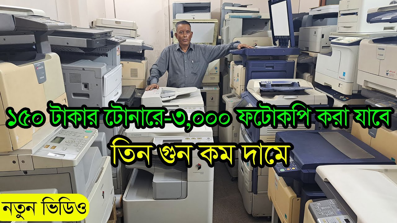 তিন গুন কম দামে। ক্যানন ফটোকপি মেশিন। তোসিবা - শার্প -রিকো ফটোকপি মেশিন। Used Photocopy Machine