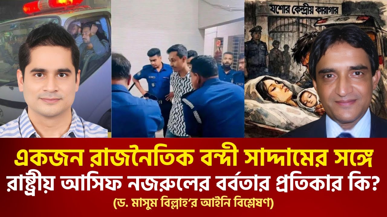 একজন  রাজনৈতিক বন্দী সাদ্দামের সঙ্গে রাষ্ট্রীয় আসিফ নজরুলের বর্বতার প্রতিকার