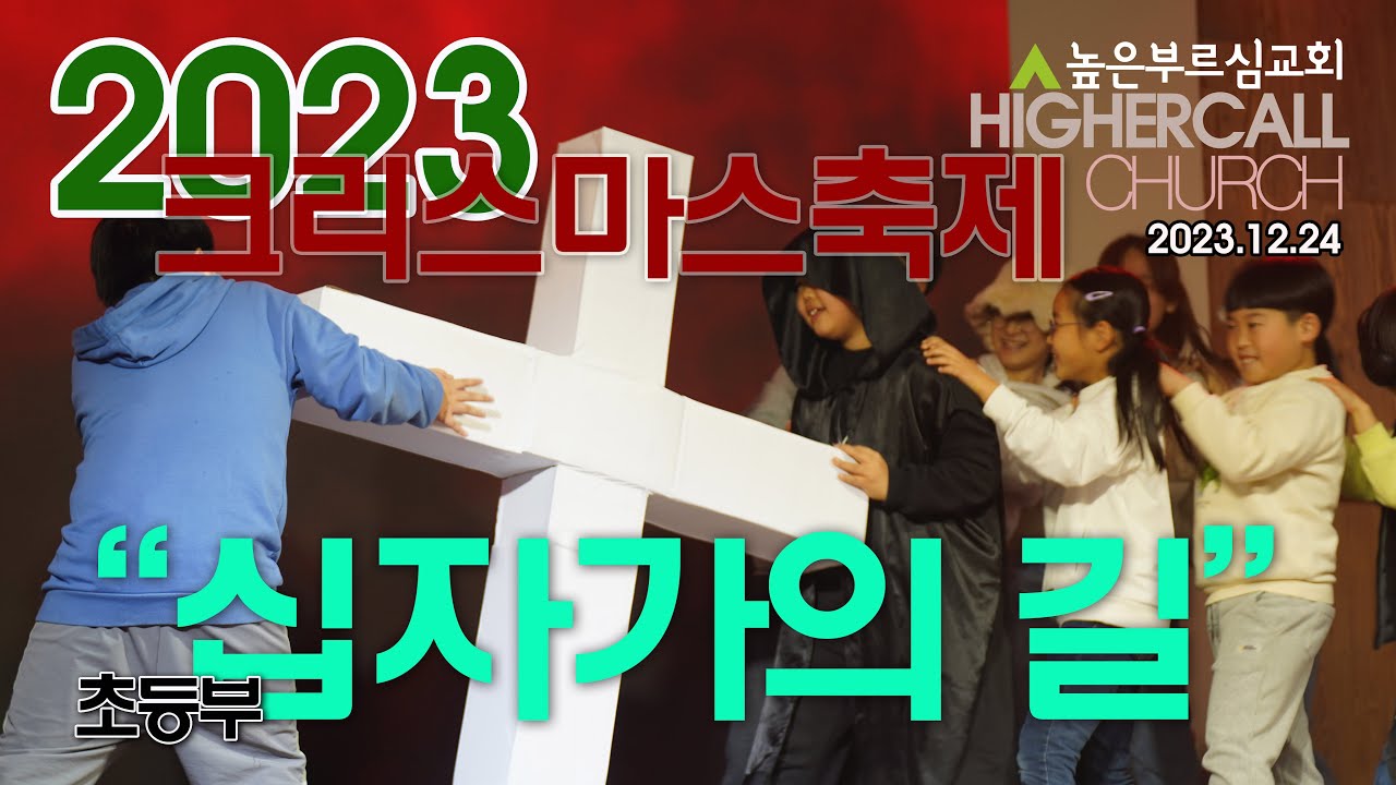 십자가의 길(무언극)ㅣ 2023 크리스마스 축제ㅣ 초등부ㅣ높은부르심교회