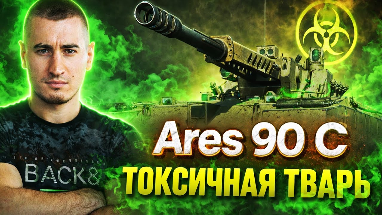 Ares 90 C (11лвл) - 3 Отметки САМЫМ ПЕРВЫМ! Токсичная Tвapь!