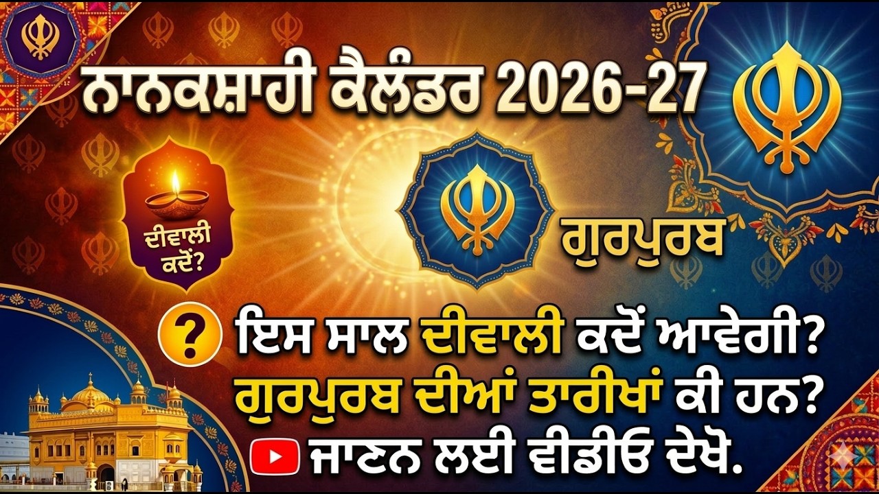 ਨਾਨਕਸ਼ਾਹੀ ਕੈਲੰਡਰ 2026 27 ਜਾਰੀ ਹੋ ਗਿਆ ਹੈ. #nanakshahicalander #sikh #culture #calander