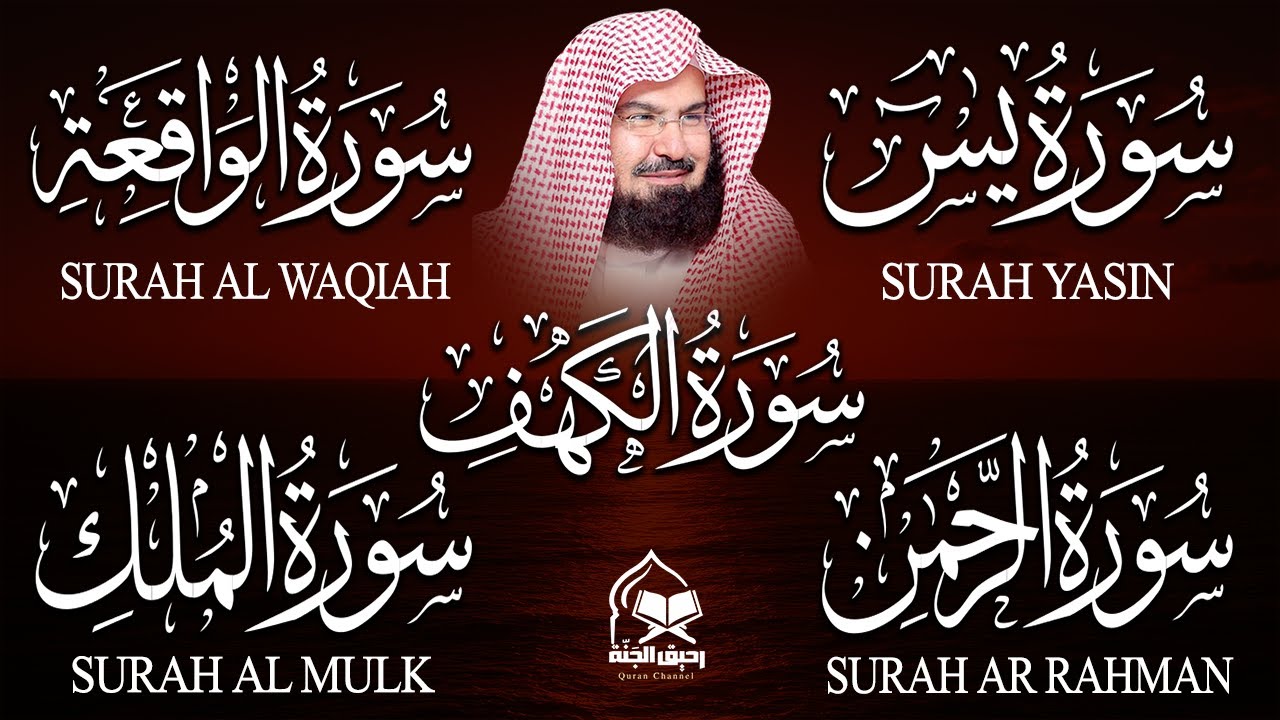 سورة يس، الرحمن، الواقعة، الملك، الكهف تلاوة هادئة للشيخ عبد الرحمن السديس، استمع بنية الرزق والشفاء