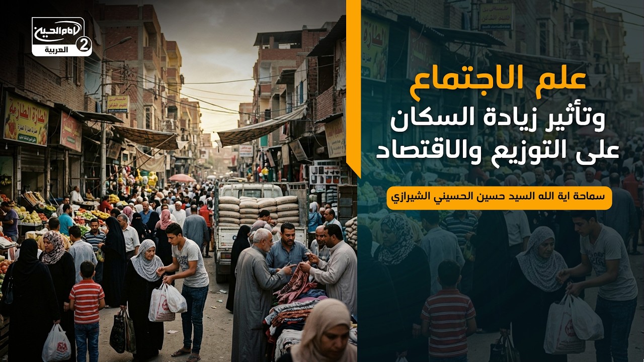 علم الاجتماع وتأثير زيادة السكان على التوزيع والاقتصاد،سماحة اية الله السيد حسين الحسيني الشيرازي