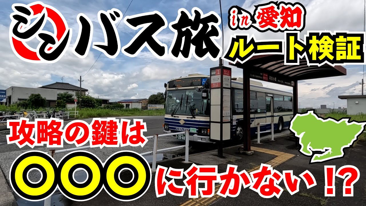 【現地検証】シンバス旅愛知編 太川ルート検証旅　ルイルイちゃんねる太川陽介さんの運命の分かれ道はまさかの〇〇〇に行ったことだった！？